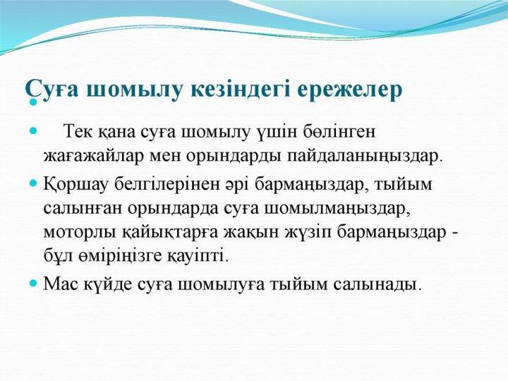 СУДАҒЫ ҚАІПСІЗДІК ЕРЕЖЕСІ !!!АТА - АНА НАЗАРЫНА!!!