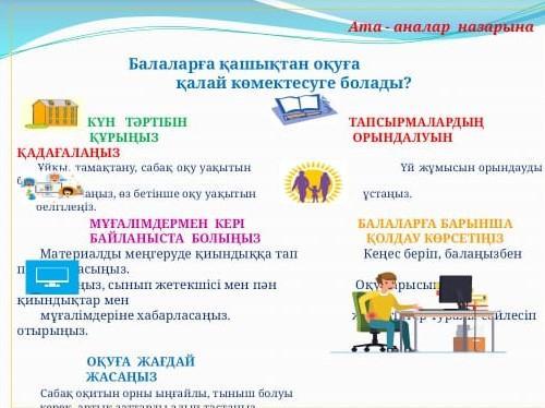 Балаларға қашықтықтан оқуға қалай көмектесуге болады?