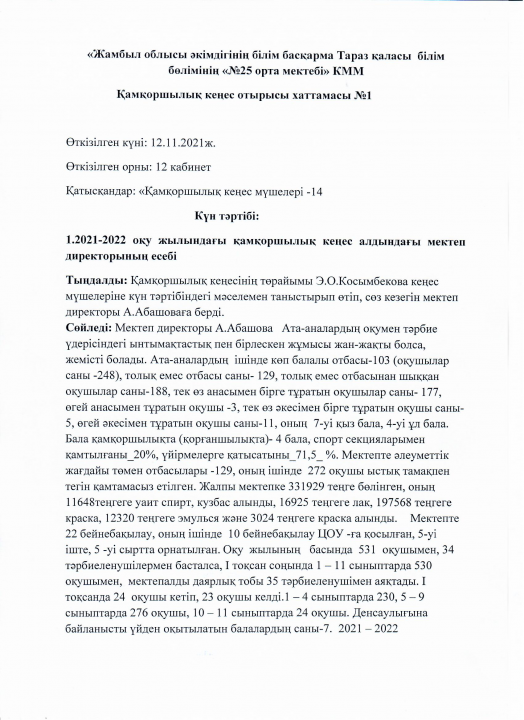 2021-2022 оқу жылындағы қамқоршылық кеңес алдындағы мектеп директорының есебі