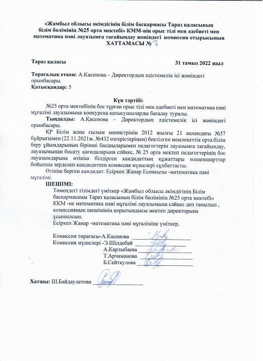 Педагог лауазымына қабылдау конкурсының хаттамасы