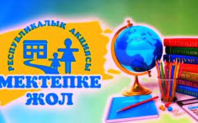 "Mектепке жол" акциясының қорытындысы