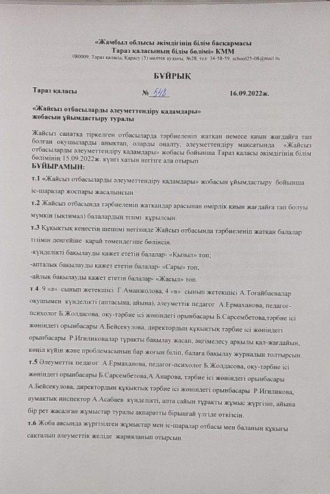 "Жайсыз отбасыларды әлеуметтендәру қадамдары" жобасын ұйымдастыру бұйрығы