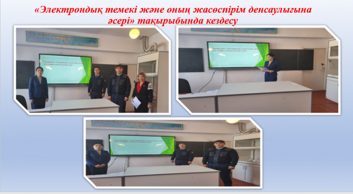 "Электрондық темекі және оның жасөспірім денсаулығына әсері" кездесу
