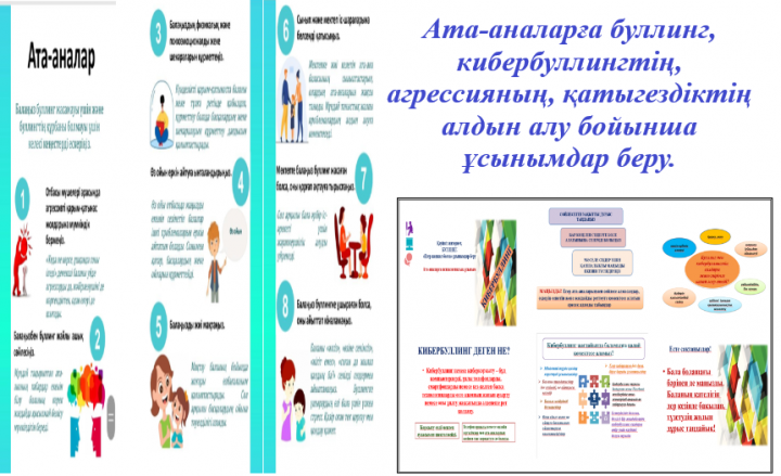 2022-2023 оқу жылының  17 қаңтар күні Буллинг, кибербуллингтің, агрессияның, қатыгездіктің алдын алу бойынша ұсынымдар берілді.