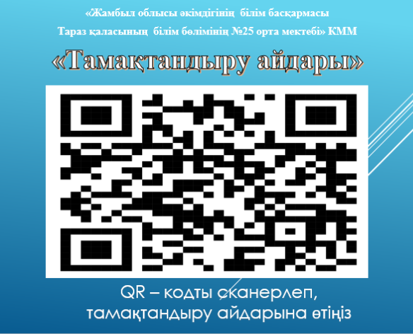 Тамақтану QR - коды