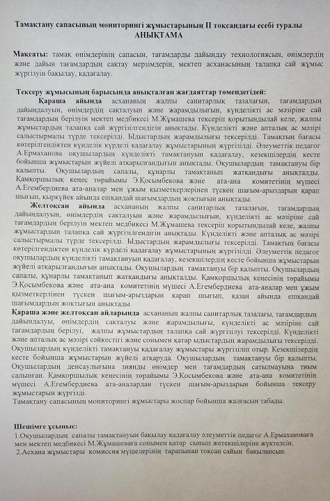 Тамақтану сапасының мониторингі жұмыстарының есебі