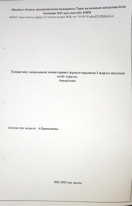 Тамақтану сапасының мониторингі жұмыстарының жарты жылыдық есебі