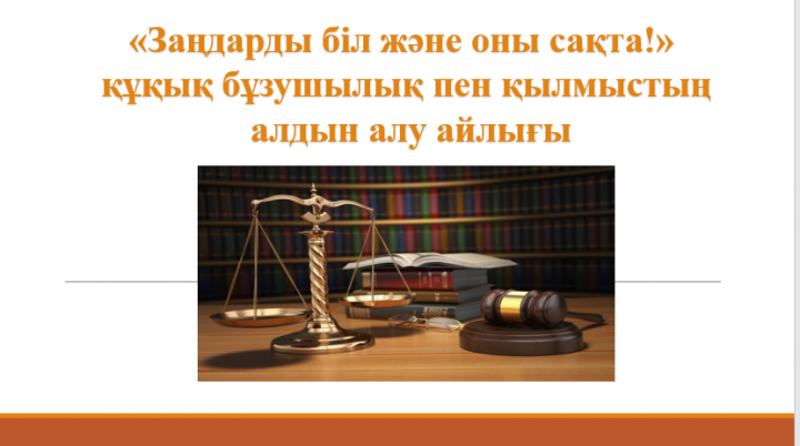 Хабарландыру!   "Заңдарды біл және оны сақта!" құқық бұзушылық пен қылмыстың алдын алу айлығы