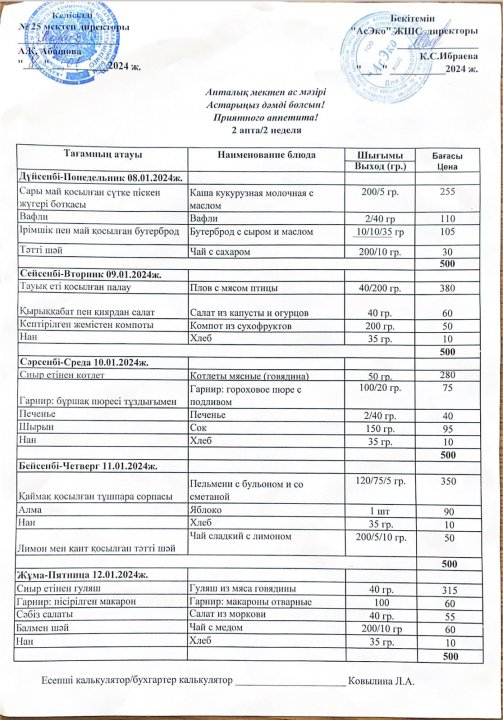 08.01.2024-12.01.2024ж аралығында ас мәзірі