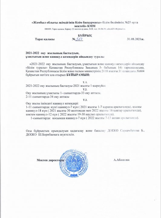 2021-2022 оқу жылының басталуын,ұзақтығын және каникул кезеңдерін айқындау туралы