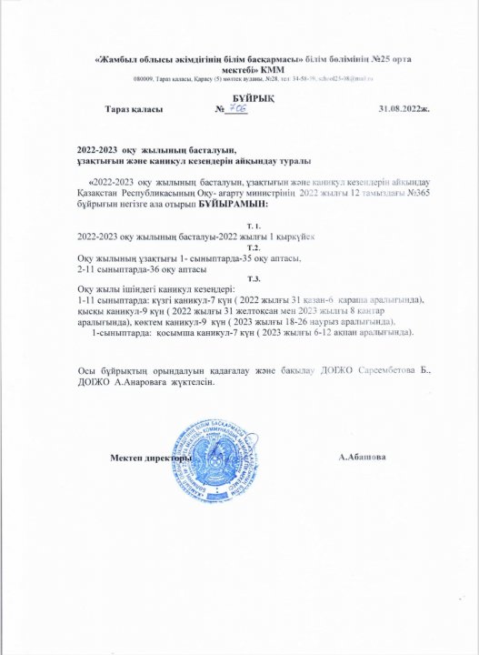 2022-2023 оқу жылының басталуын,ұзақтығын және каникул кезеңдерін айқындау туралы