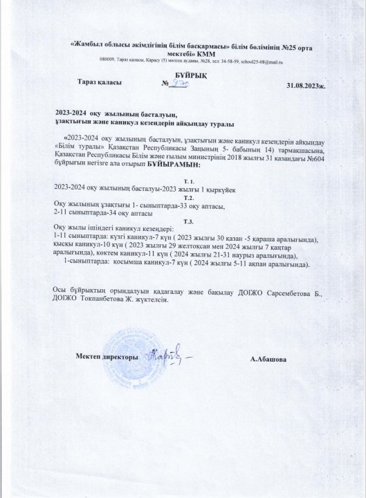 2023-2024 оқу жылының басталуын,ұзақтығын және каникул кезеңдерін айқындау туралы