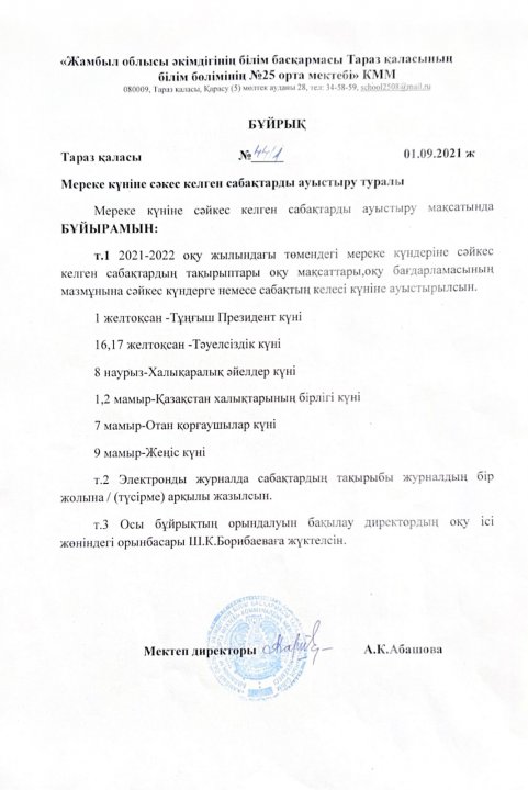 2021-2022 оқу жылы мереке күніне сәйкес келген сабақтарды ауыстыру туралы