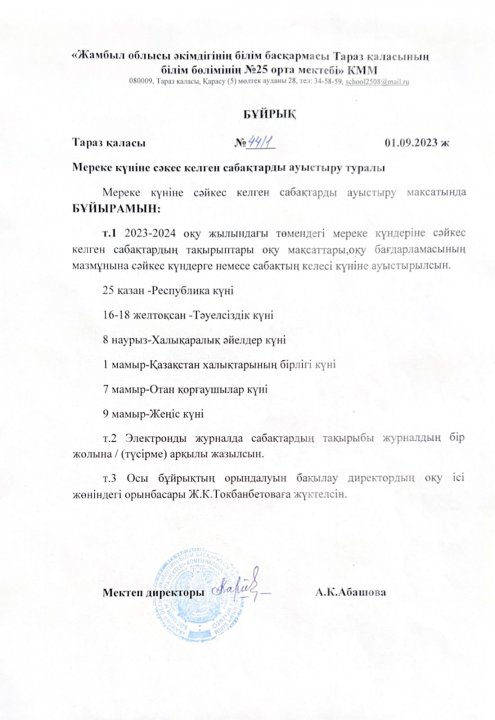 2023-2024 оқу жылы мереке күніне сәйкес келген сабақтарды ауыстыру туралы