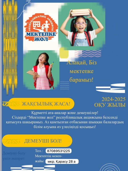 Мектепке жол акциясы