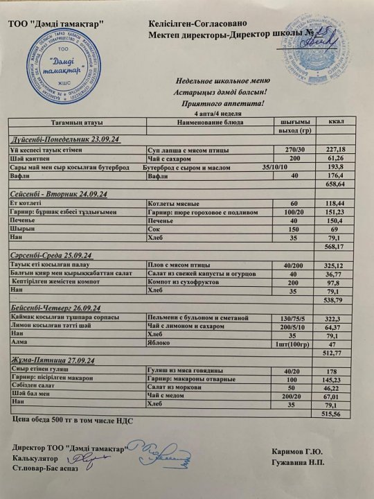 23.09.24 - 27.09.24 аралығындағы ас мәзірі