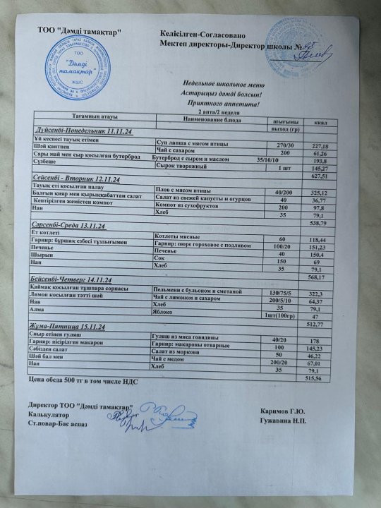 11.11.2024-15.11.2024жж аралығында ас мәзірі