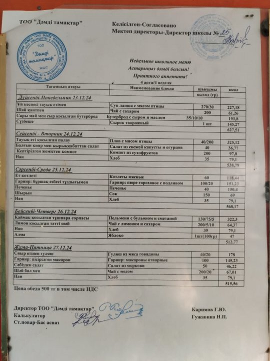 23.12.2024-27.12.2024 аралығындағы ас мәзірі