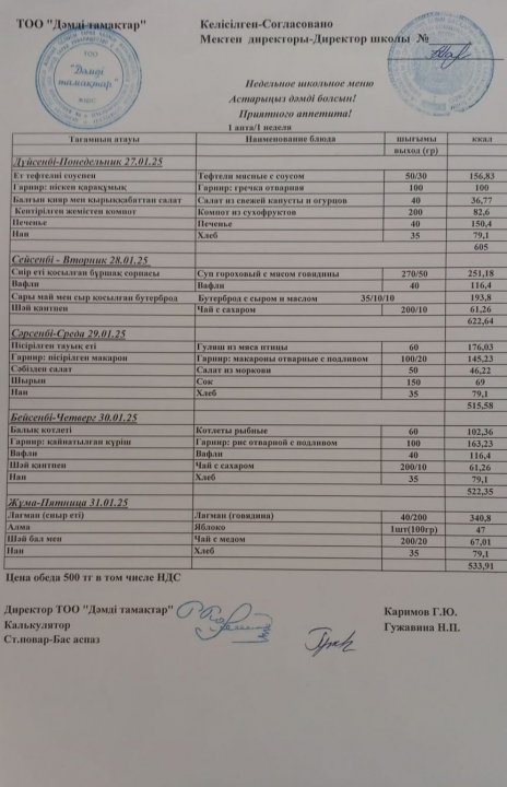 27.01.2025-31.01.2025 жыл аралығындағыас мәзә