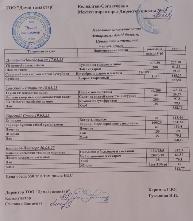 Ас мәзири 17.03.2025-20.03.2025 жыл аралығы