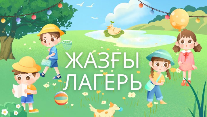 Мектеп жанындағы"Балдырған" жазғы лагерь жұмыс жоспары
