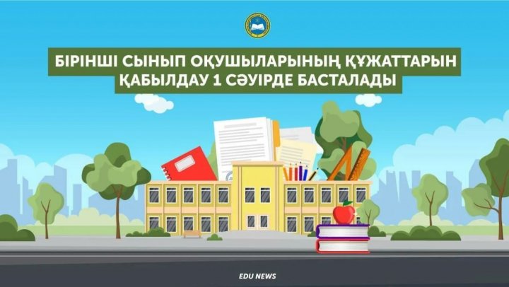 1-сыныпқа қабылдау ХАБАРЛАНДЫРУ!