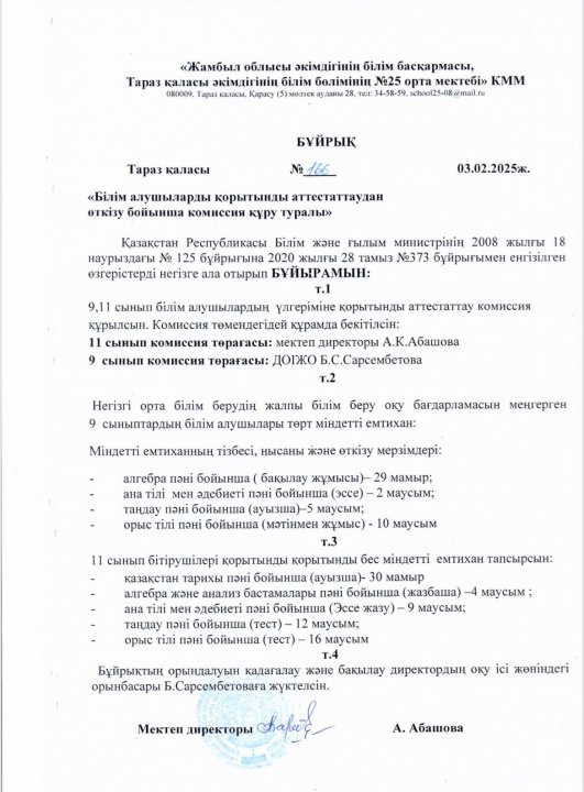 2024-2025 оқу жылы қорытынды міндетті емтихан тізбесі,нысаны және өткізу мерзімдері