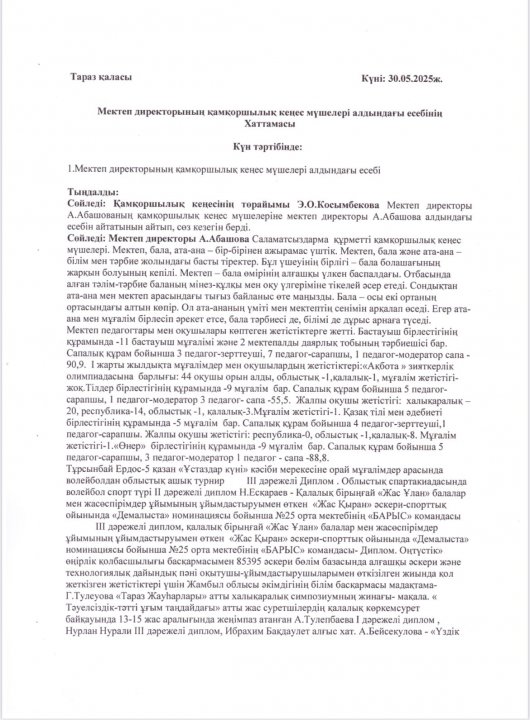 Мектеп директорының қамқоршылық кеңес мүшелері алдындағы есебі