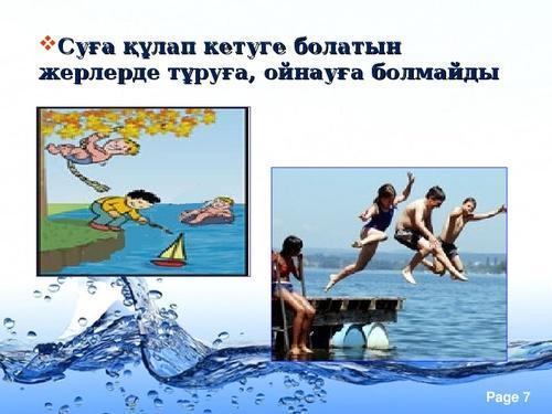 СУДАҒЫ ҚАІПСІЗДІК ЕРЕЖЕСІ !!!АТА - АНА НАЗАРЫНА!!!