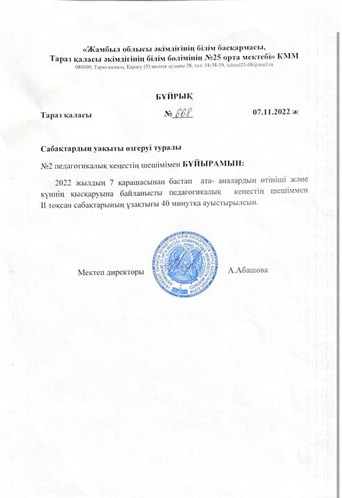 Сабақтардың уақыты өзгеруі туралы